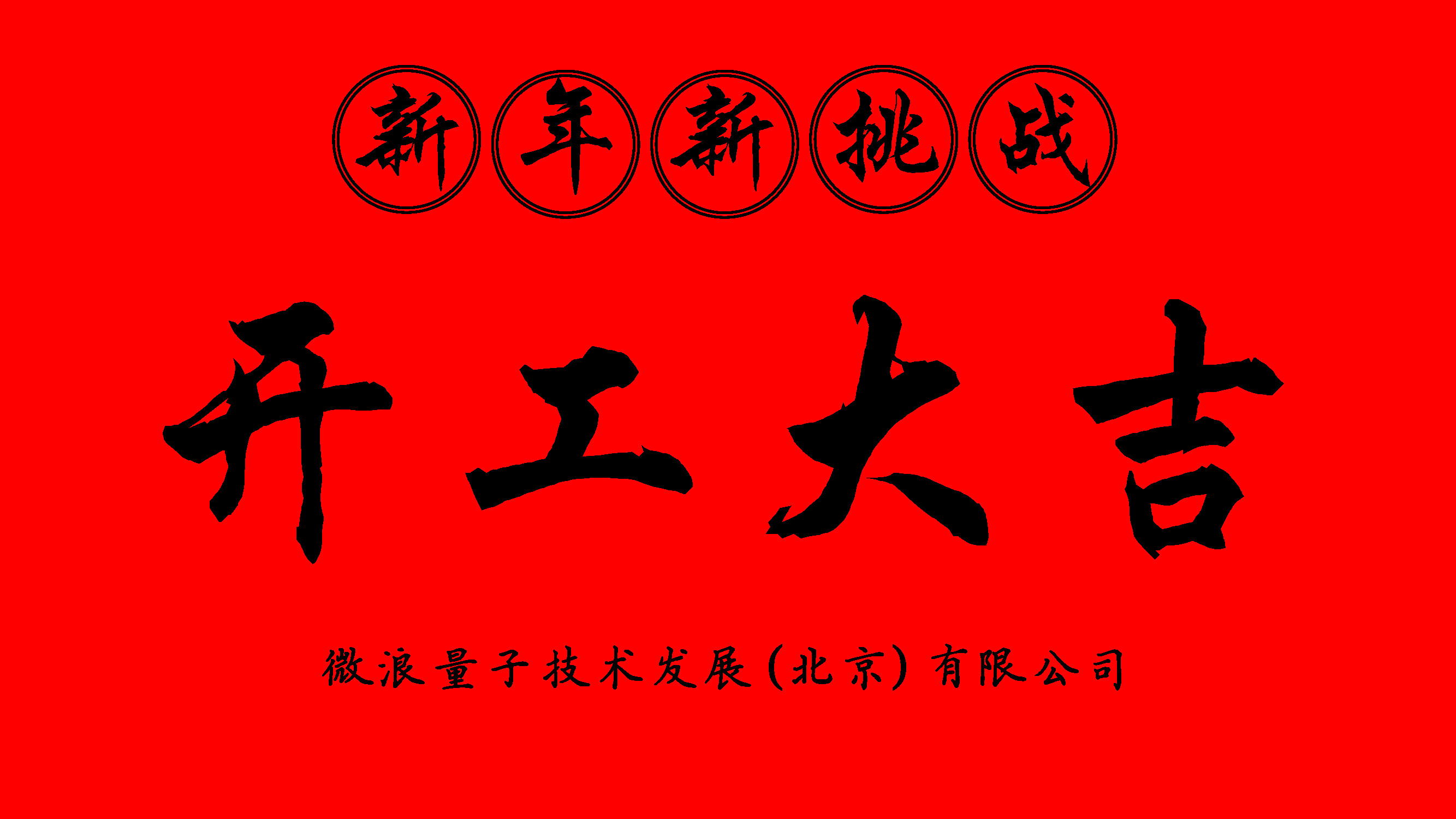 開工大吉.jpg